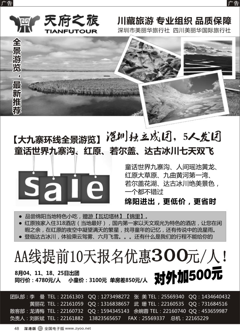 r黑048  天府之旅-四川专线（刘新斌）