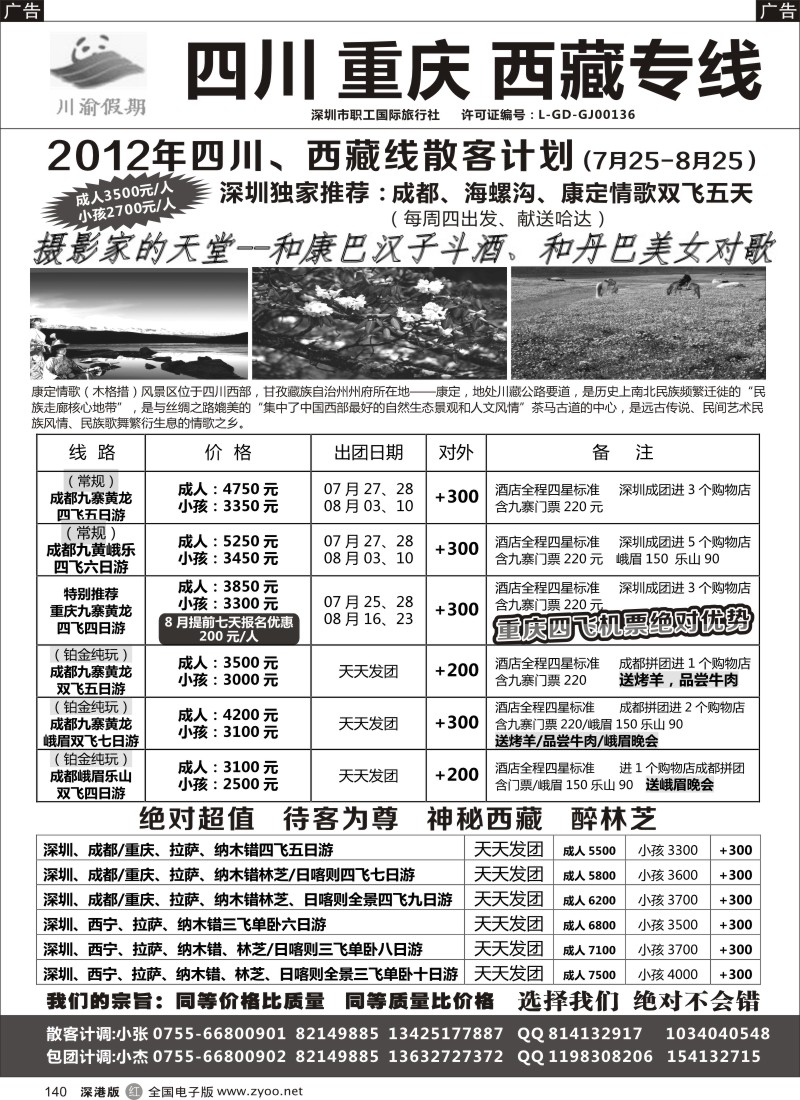 r黑140  川渝假期—巴适的四川、重庆批发价