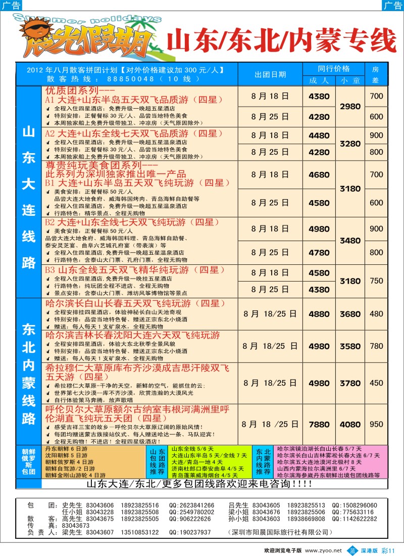 b彩011  晨光假期—山东、东北专线