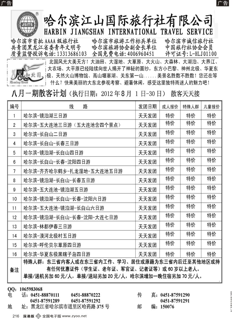 b黑216  哈尔滨江山国际旅行社有限公司