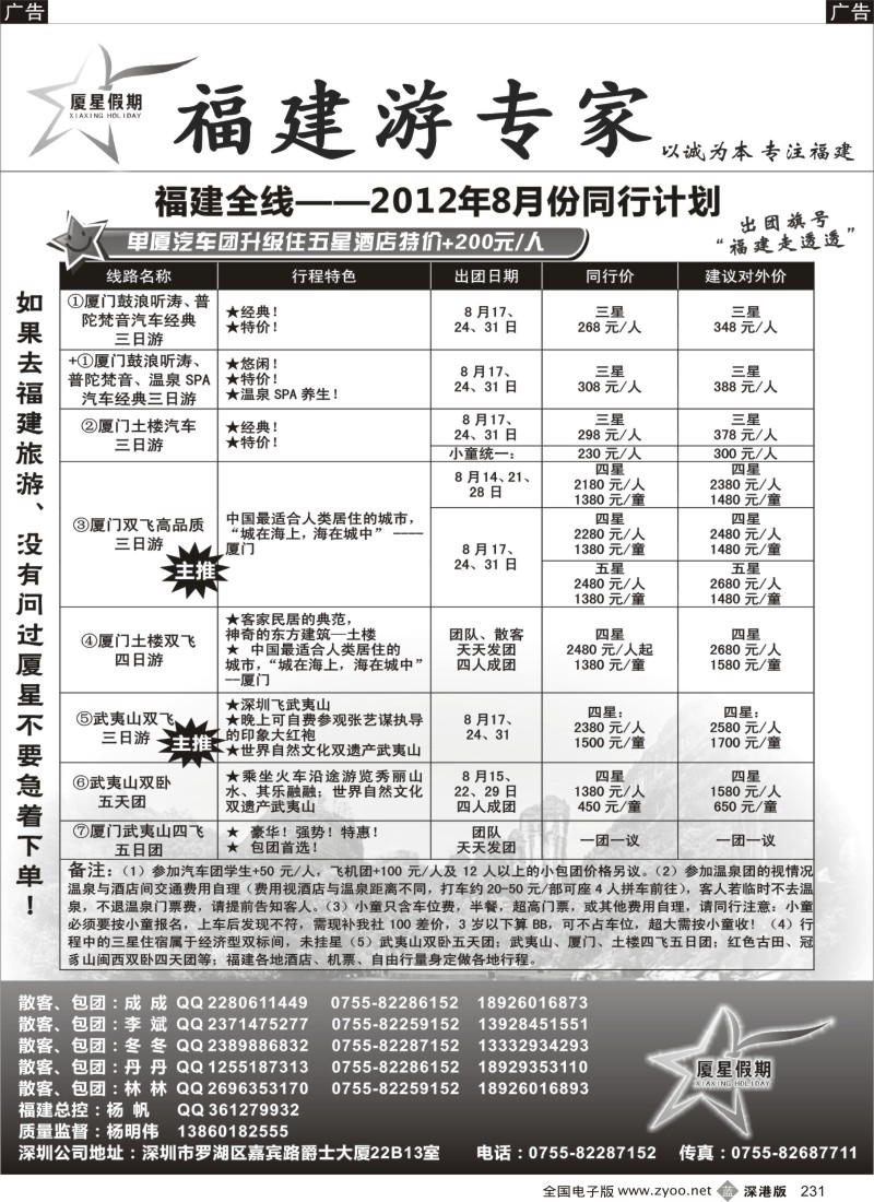 b黑231  厦星假期-福建专线（杨帆）