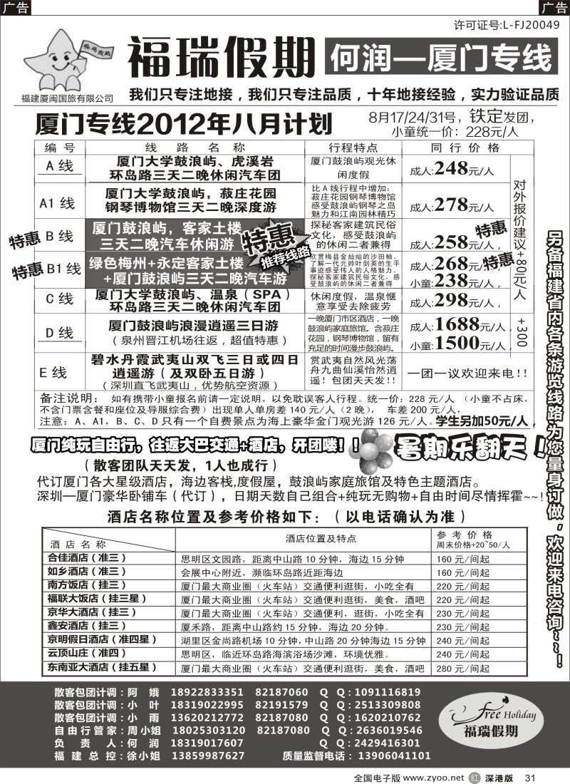 r黑031  福瑞假期 厦门专线 汽车自由行天天发团