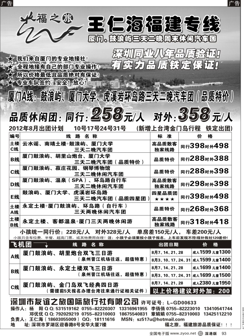 r黑093  福之旅王仁海福建厦门、土楼专线