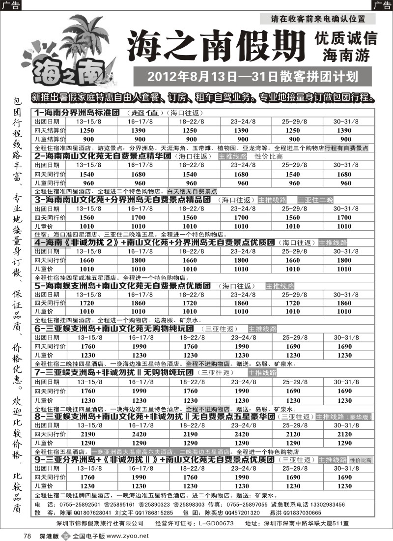 b黑078  海之南假期--诚信优质海南游（陈奕忠）