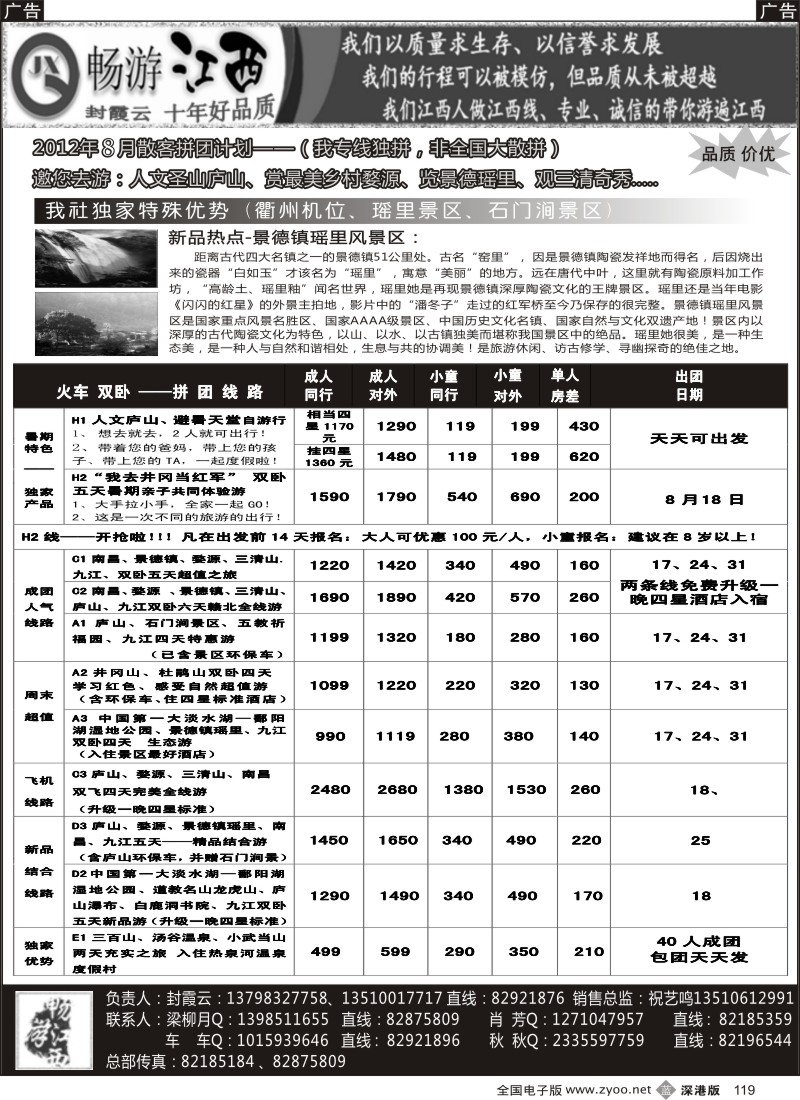 b黑119  十年老字号—畅游江西（封霞云）8月散拼计划