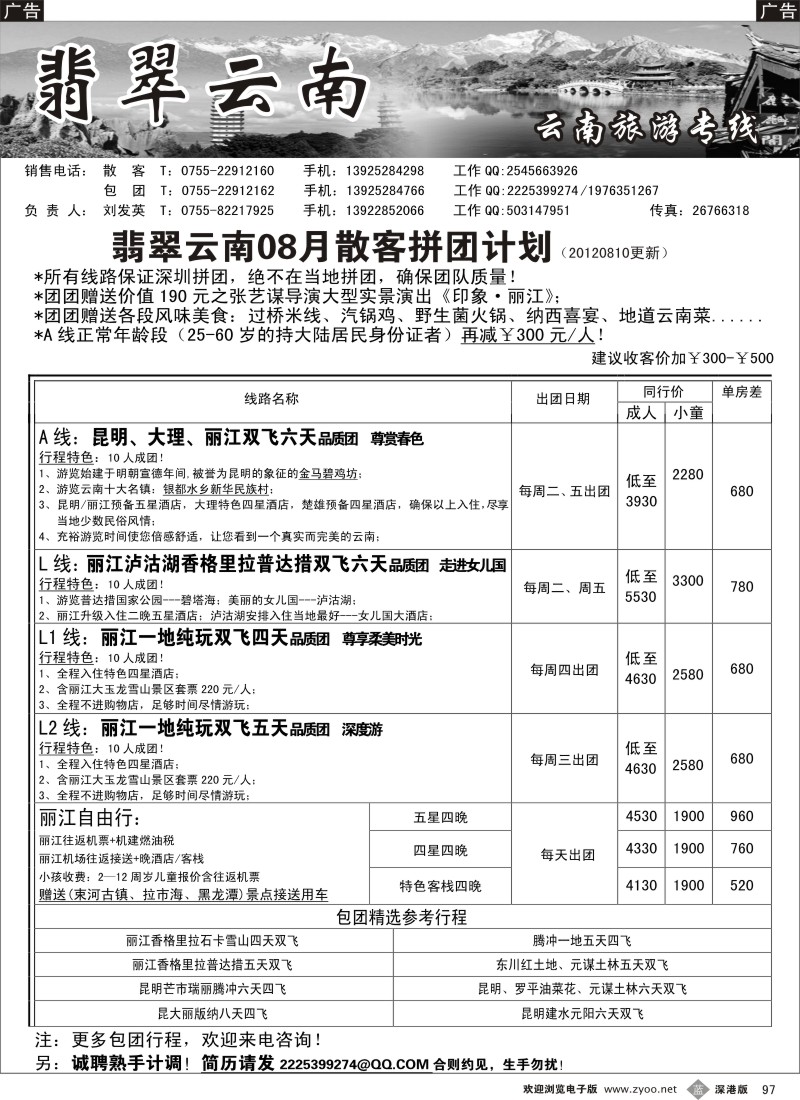 b黑097  翡翠云南—云南专线（刘发英）
