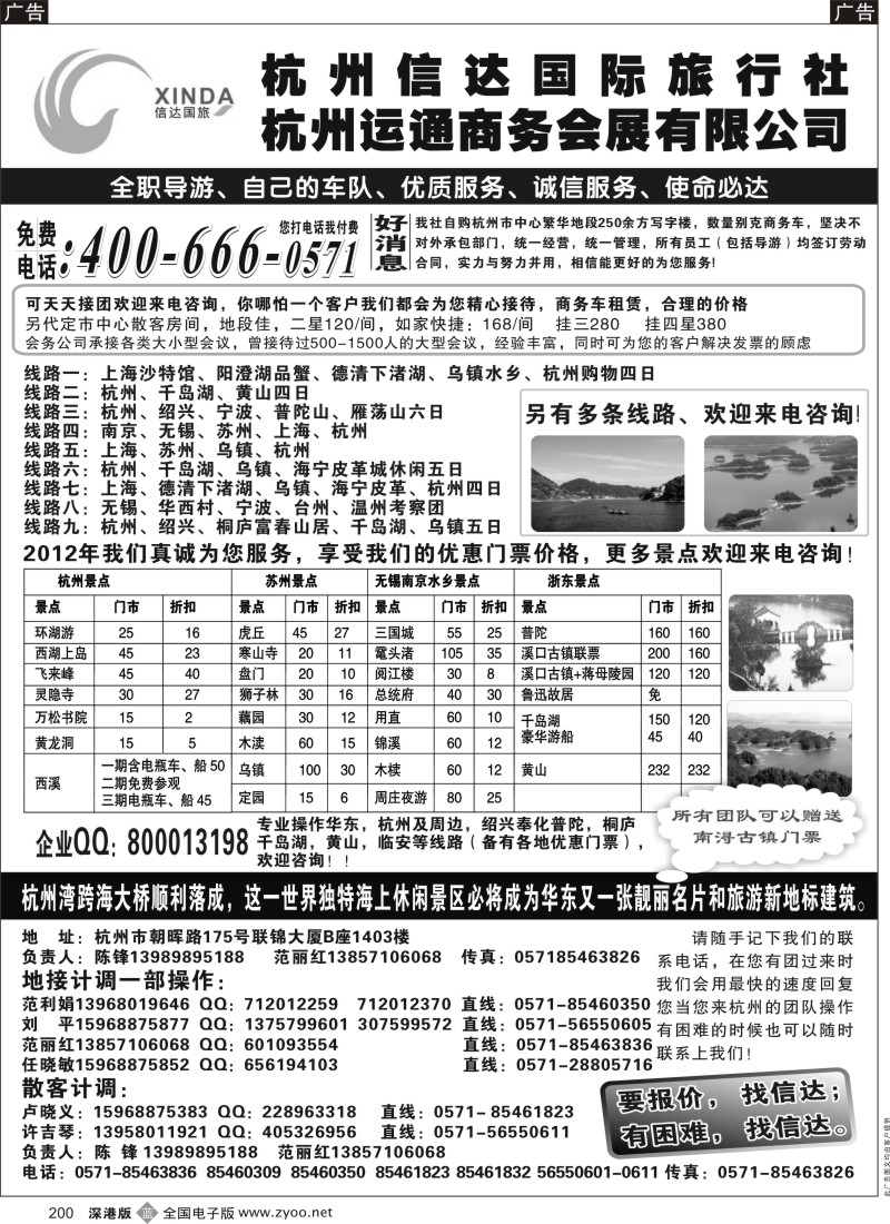 b黑200  杭州信达国际旅行社—华东、浙东专家