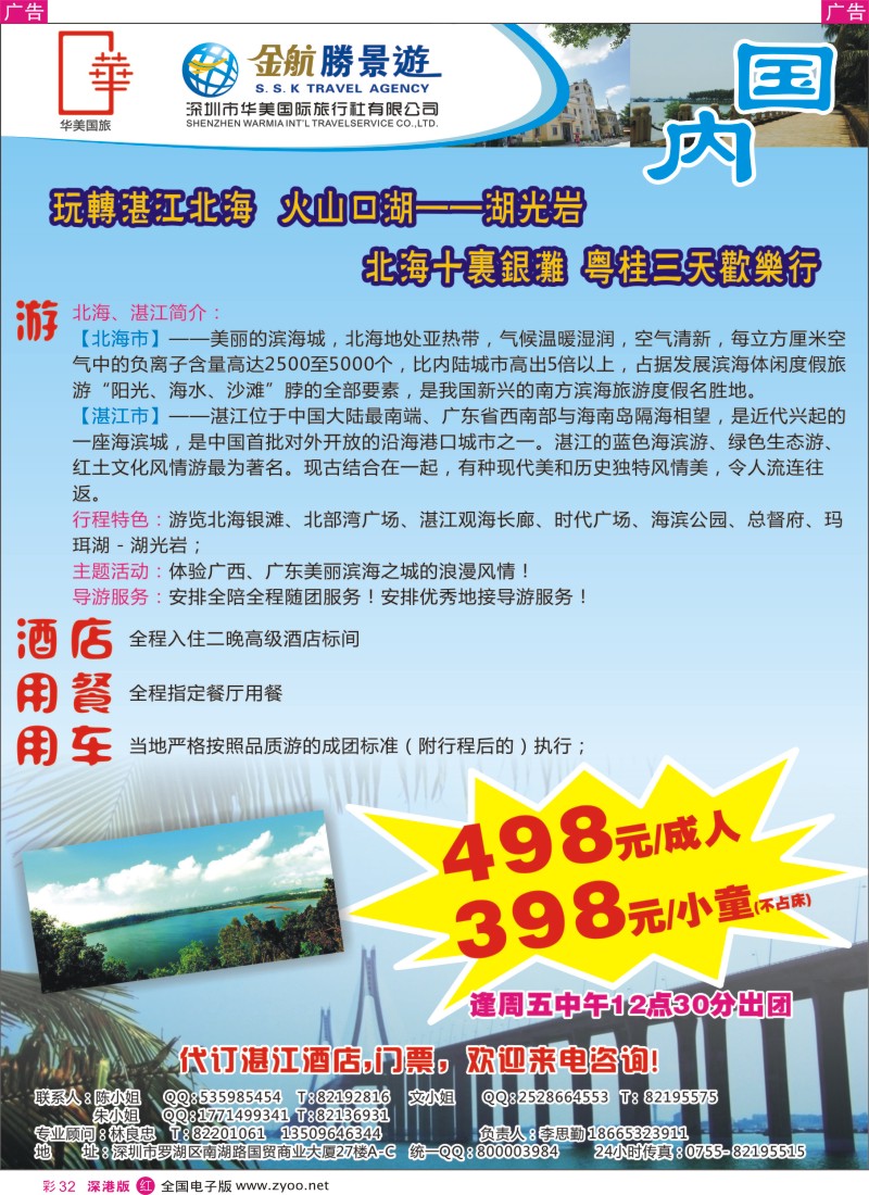 r彩032  金航胜景游-湛江北海游