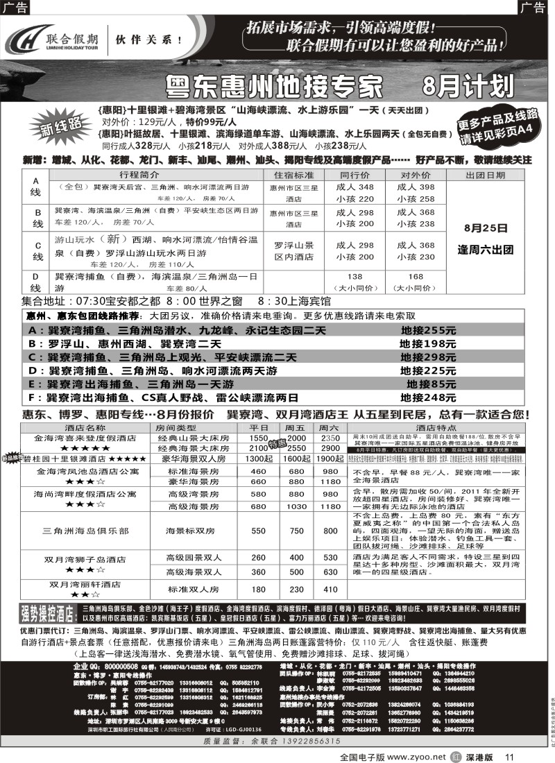 r黑011  联合假期—巽寮湾、双月湾特价酒店（刘春华）