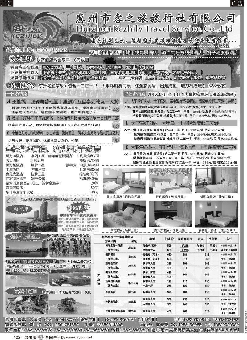 r黑102  惠州市客之旅旅行社有限公司