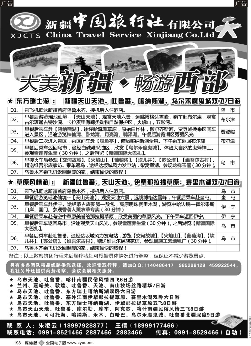 b黑198  新疆中国旅行社有限公司