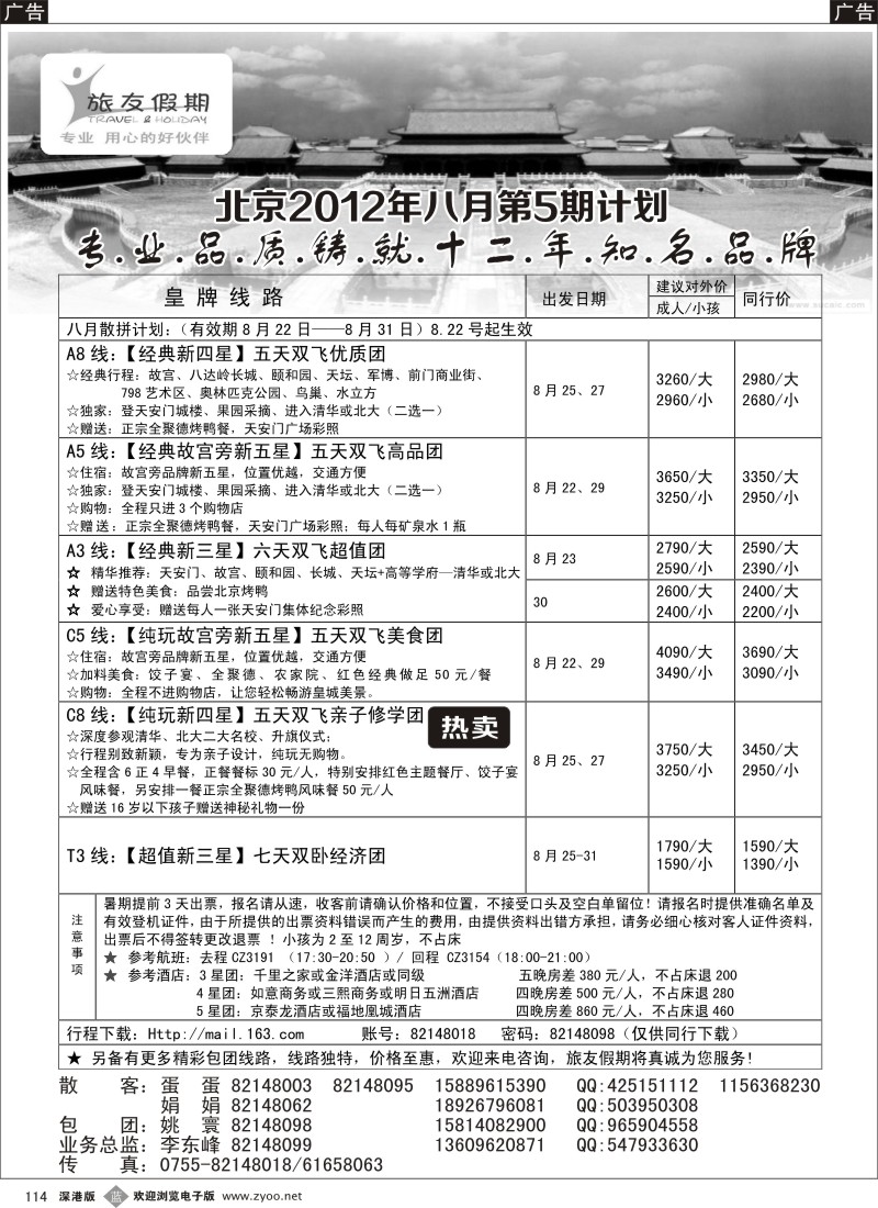 b黑114  旅友假期 北京专线