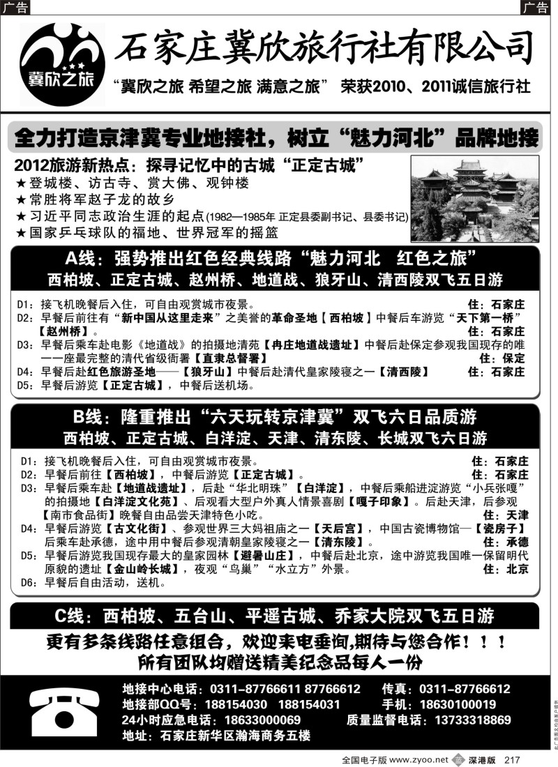 b黑217  西柏坡、承德、天津专业地接