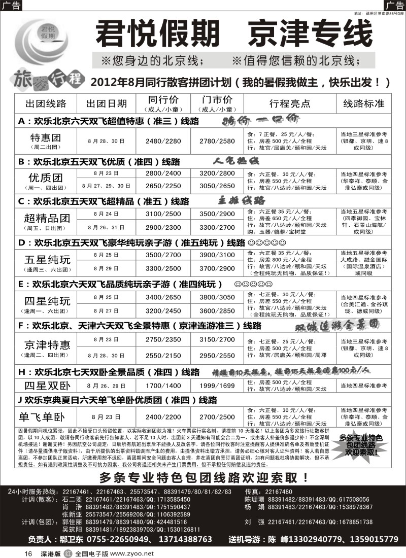 r黑016  君悦假期（郗卫东）诚信品质超值北京专线／招聘