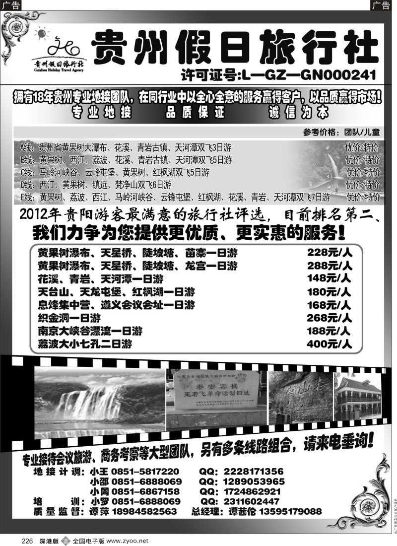 b黑226  贵州假日旅行社