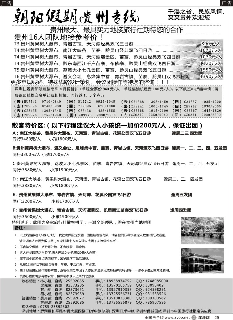 r黑029  朝阳假期-贵州专线(团队特价)吴开武