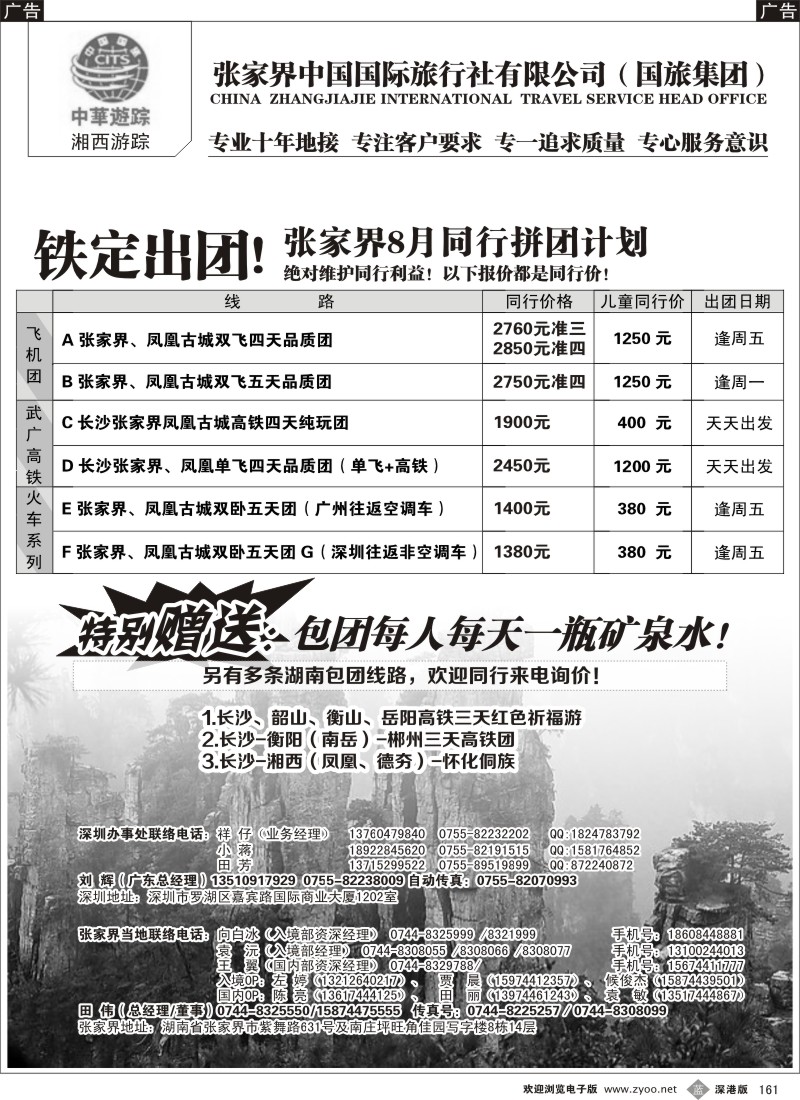 b黑161  湘西游踪—张家界中国国旅（刘辉）