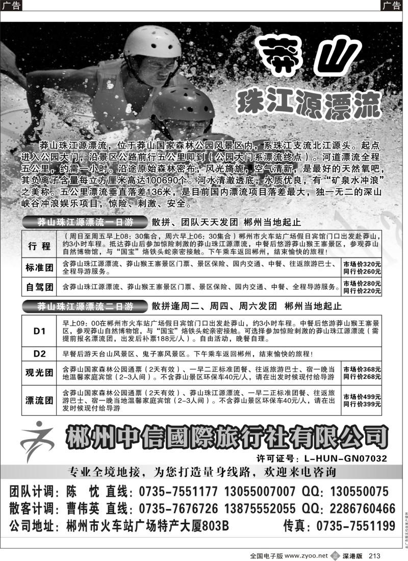 b黑213  郴州中信国际旅行社