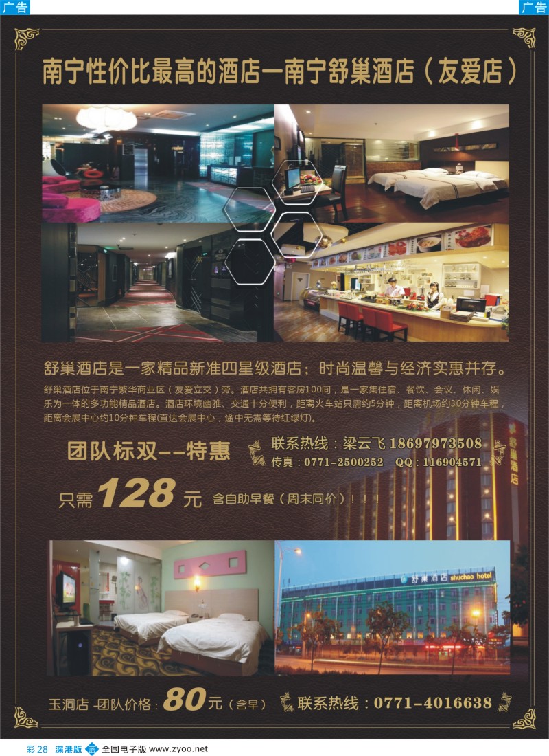 b彩028  南宁舒巢酒店（精品四星）