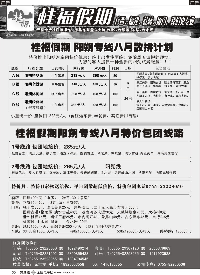 b黑030  桂福假期-桂林阳朔专线