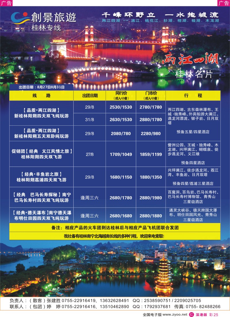 r彩025  桂林创景之旅-张建胜