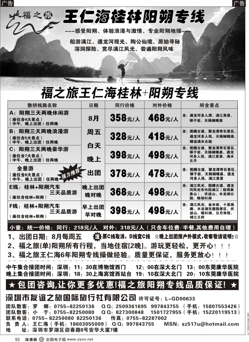 r黑092  福之旅王仁海（桂林）阳朔专线