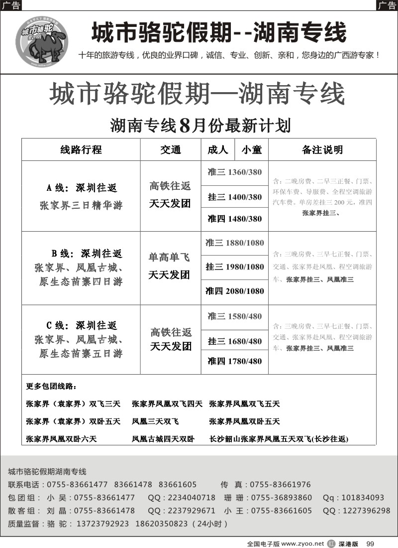 r黑099  城市骆驼假期—湖南专线