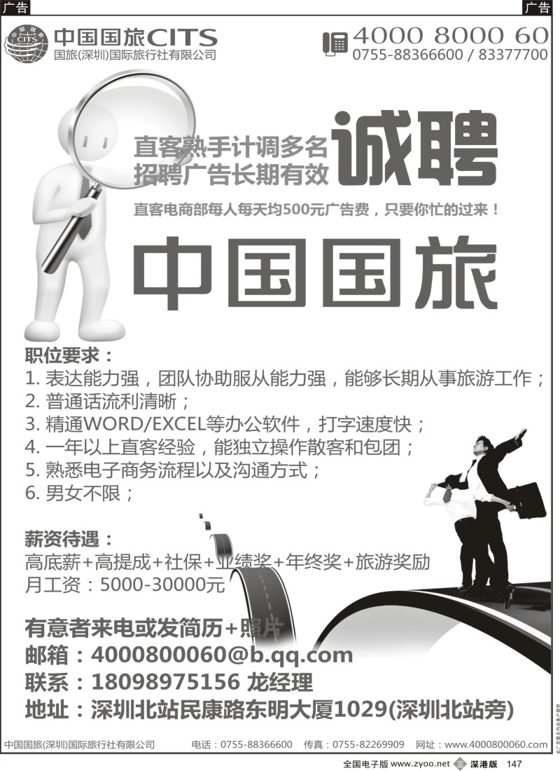 b黑147  中国国旅-深圳北站诚聘