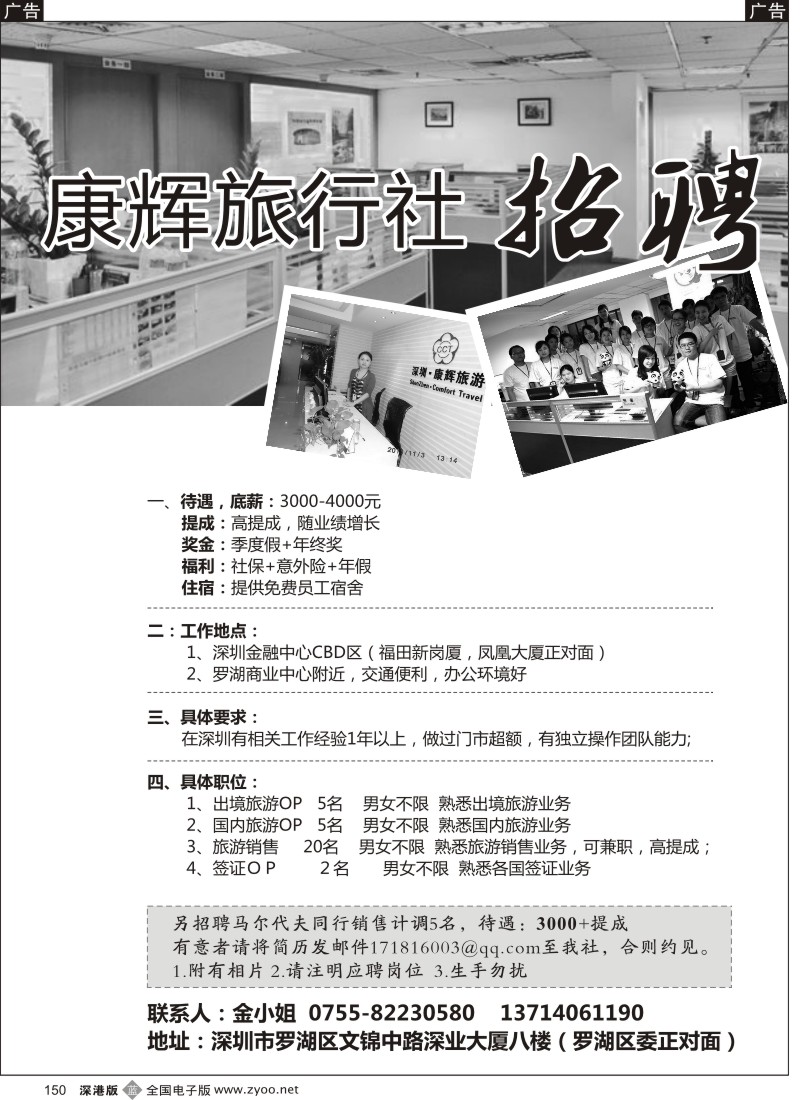 b黑153  深圳康辉高薪招聘（罗湖+福田营业部）
