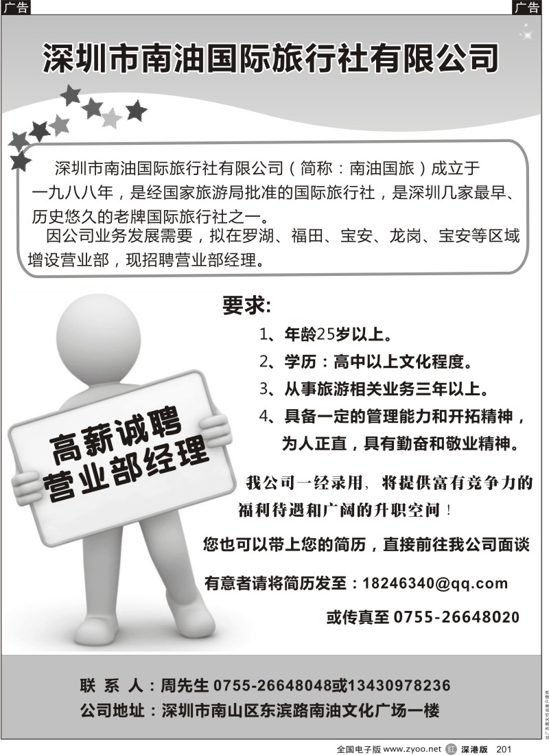 r黑201  南油国旅高薪诚聘业营业部经理
