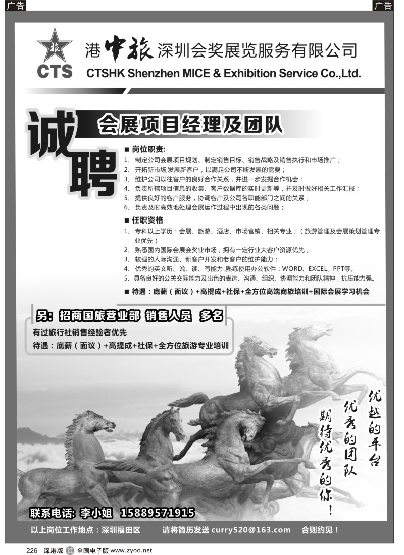 r黑226  港中旅深圳会奖展公司 招聘