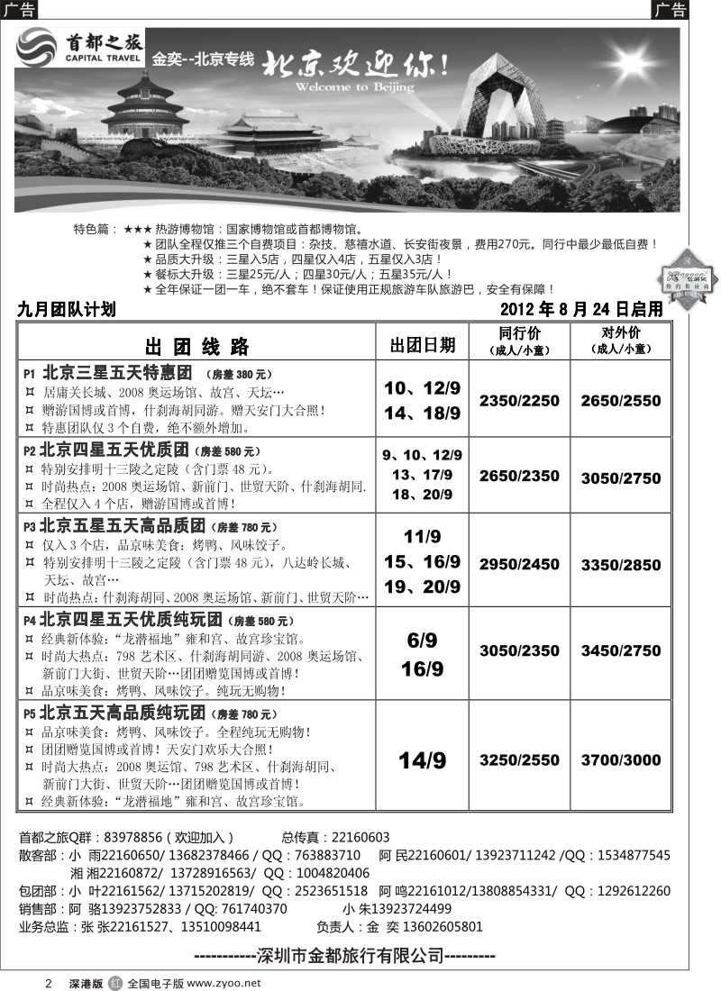 r黑002  北京首都之旅（金奕）惊爆特价