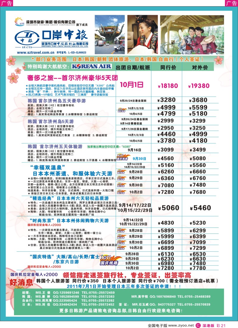 r彩021  深圳口岸中旅—日韩线