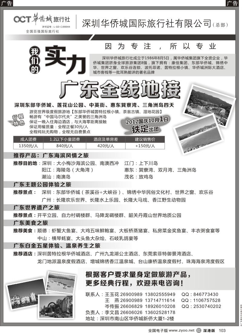 r黑103  深圳华侨城旅行社—广东全线地接