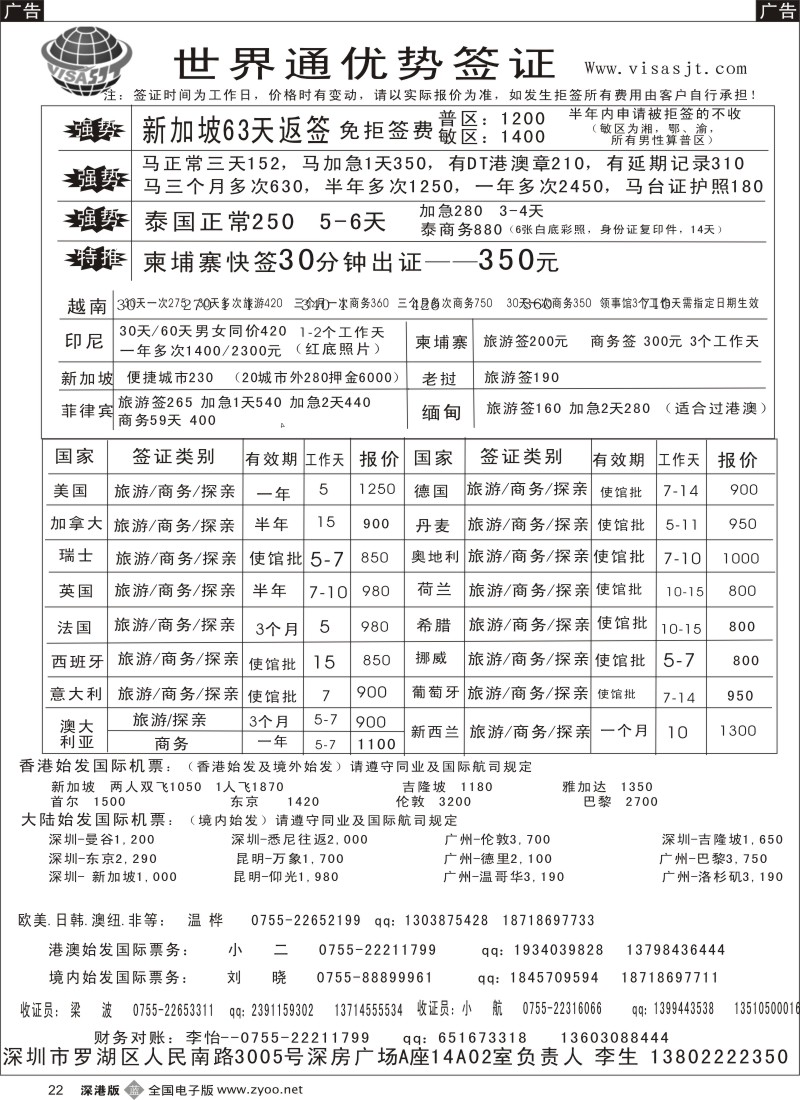 b黑022  广州世界通同业优势签证