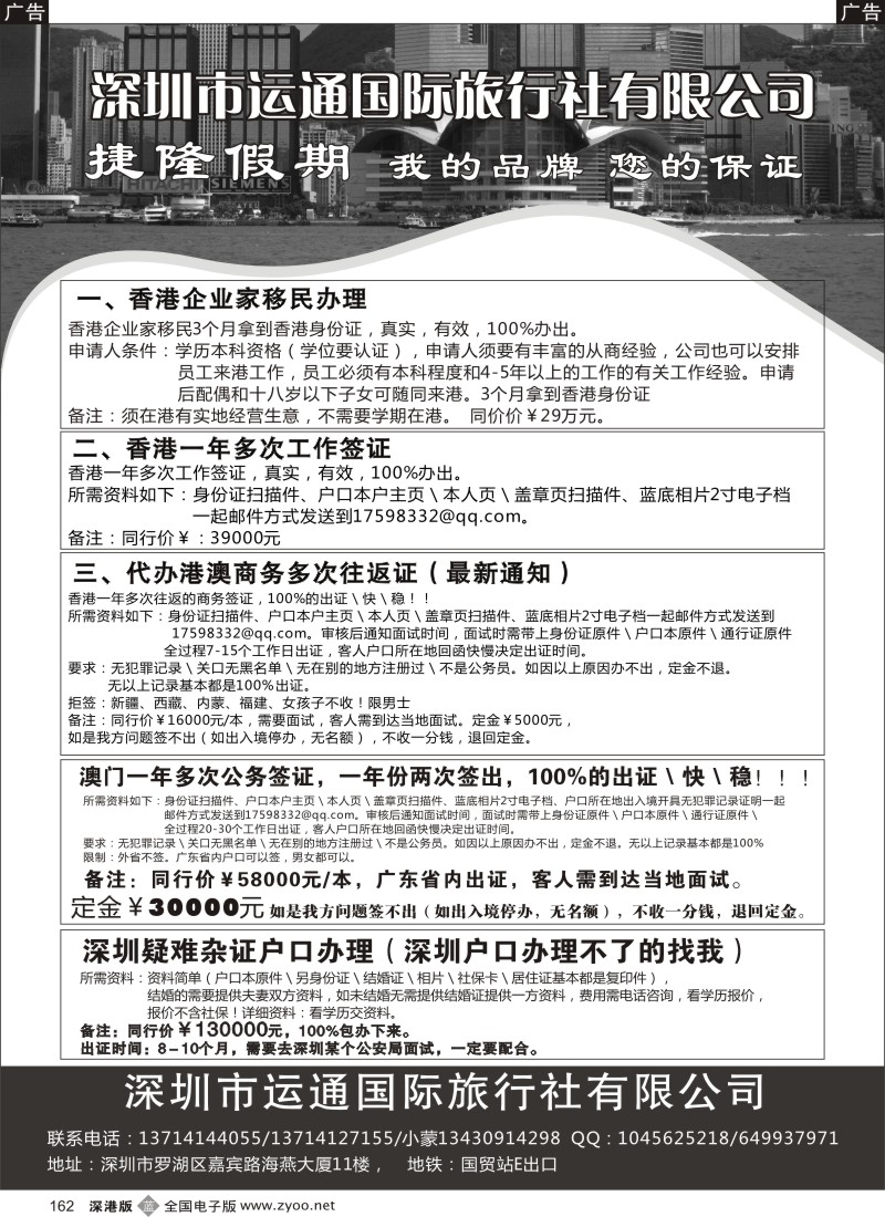 b黑162  港澳一年多次商务证（工作证），企业家移民快速办理中！