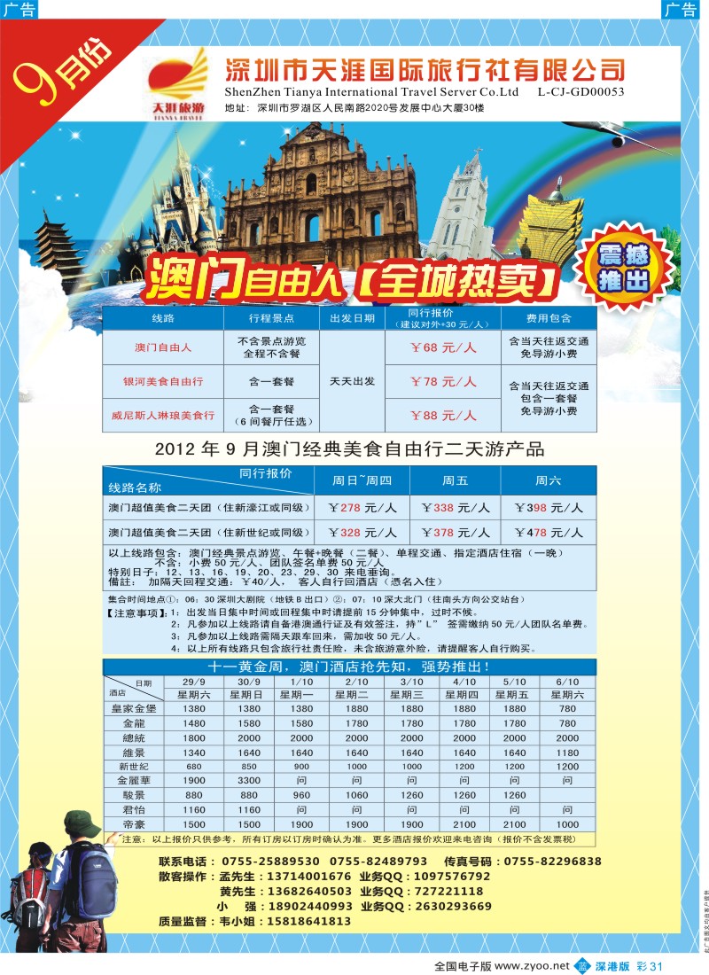 b彩031  天涯国—澳门美食自由行、澳门酒店预计