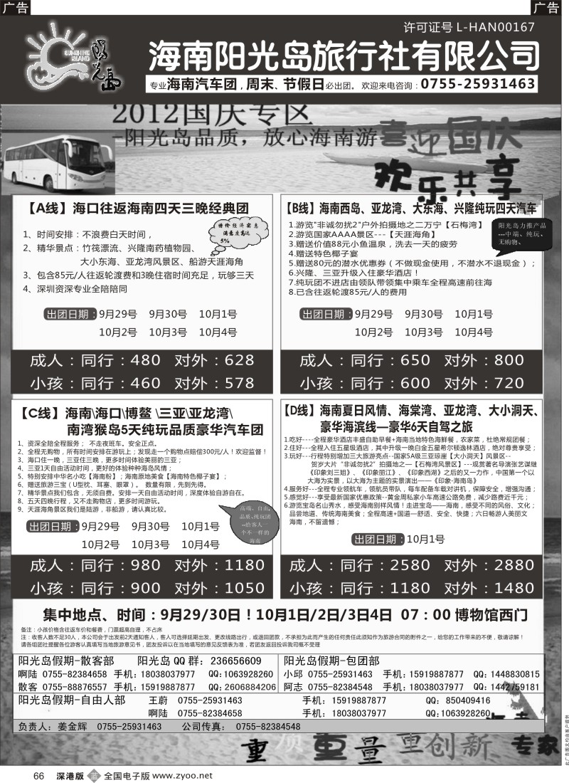 b黑066  海南汽车团，自由人阳光岛假期