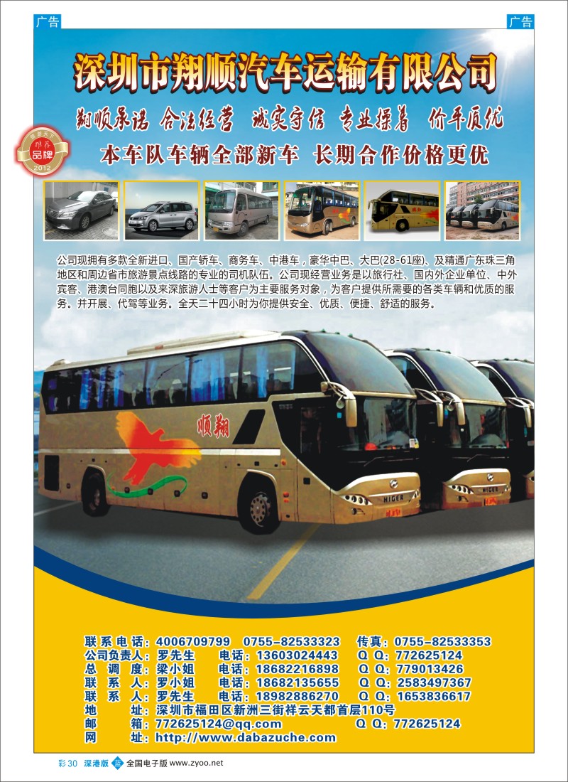 b彩030  深圳市翔顺汽车运输公司
