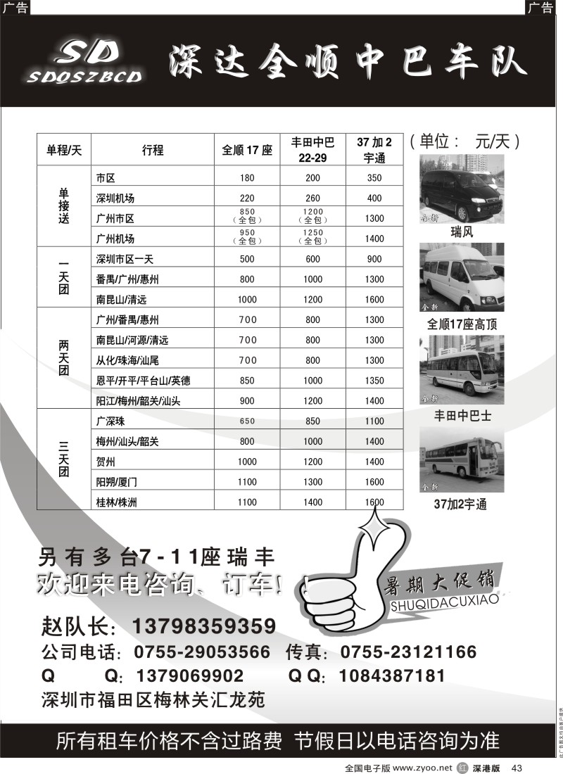 r黑043  深达全顺中巴车队—暑期租车大促销