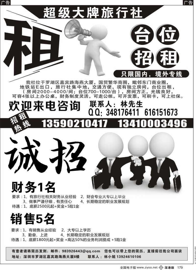 b黑179  超级大牌旅行社台面房间招租与招聘