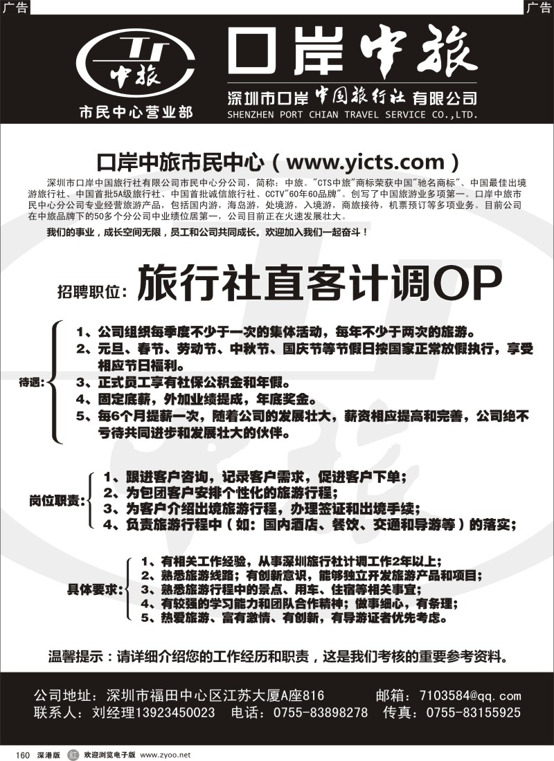 r黑160  中旅—招聘直客计调OP（刘作锐）