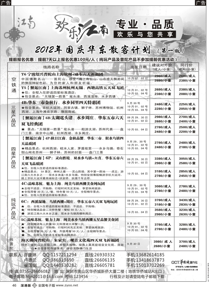 b黑046  欢乐江南—华东、浙东南专线