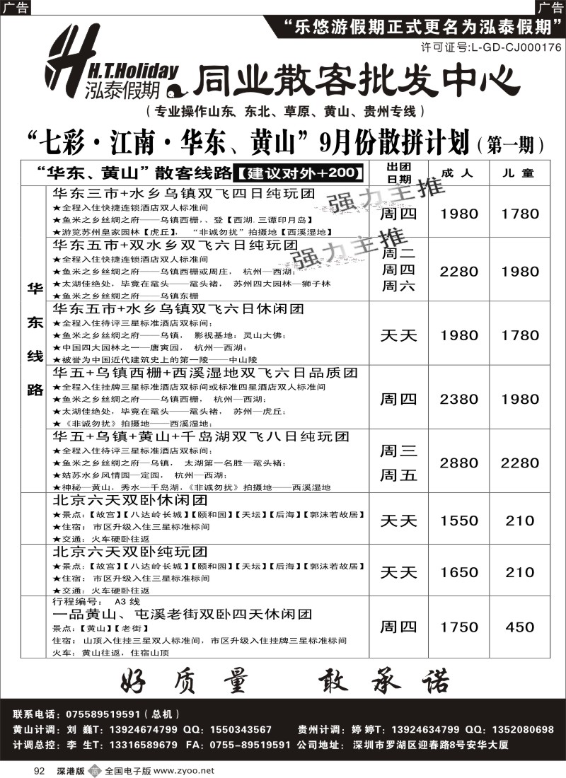 b黑092  泓泰假期（原乐悠游假期）华东、黄山、北京专线