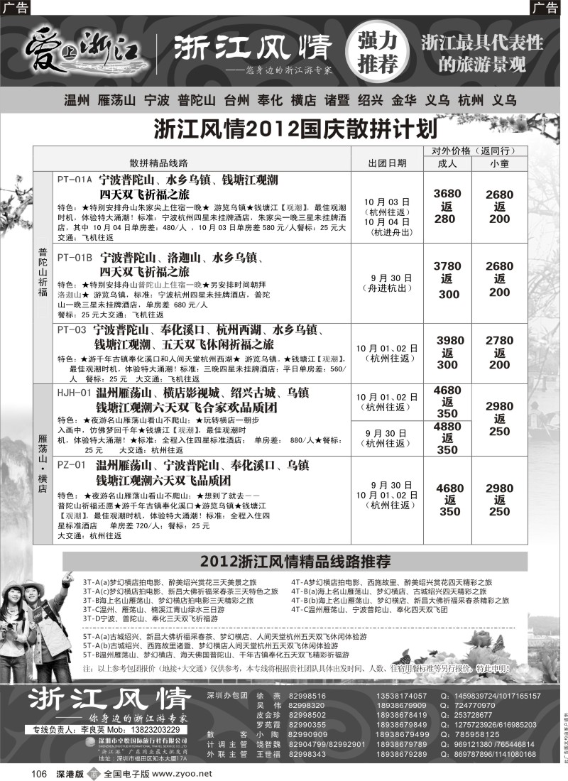 b黑106  浙江游专家—浙江风情（李良英）