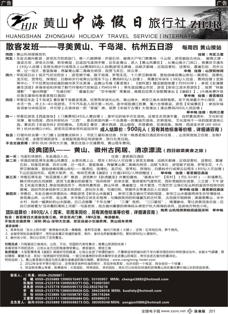 b黑201  黄山中海假日旅行社