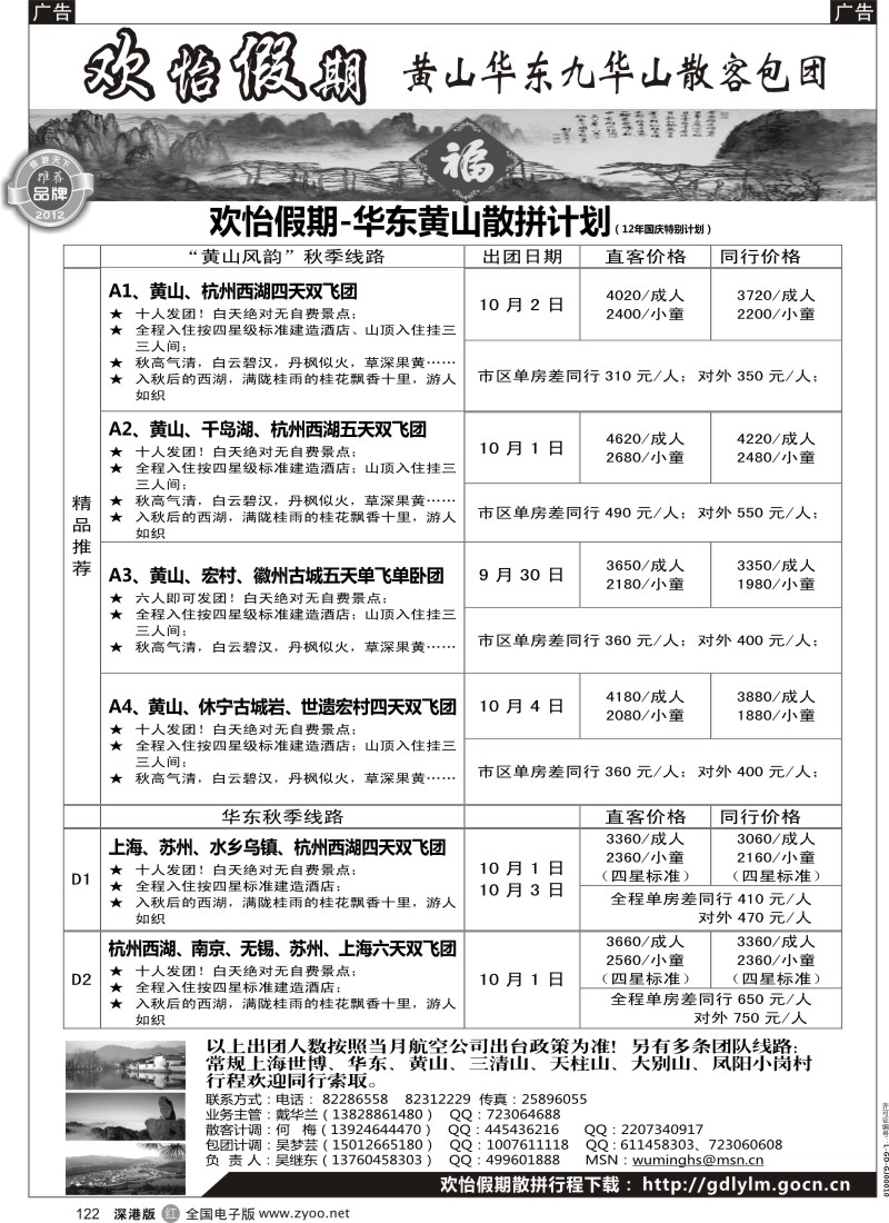 r黑122  华东、黄山、普陀山批发商（欢怡假期）