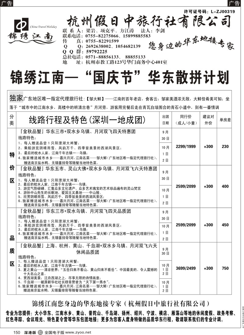 r黑150  锦绣江南（杭州假日旅行社）方江涛