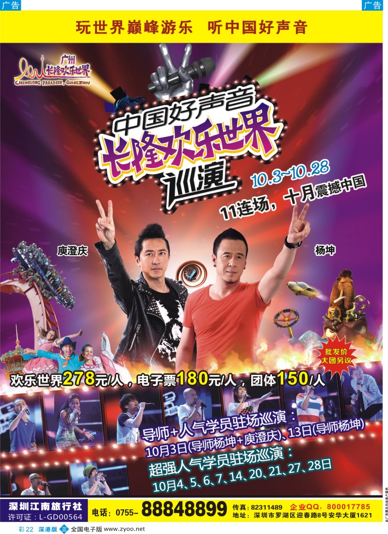 b彩022  广州长隆欢乐世界（深圳江南）