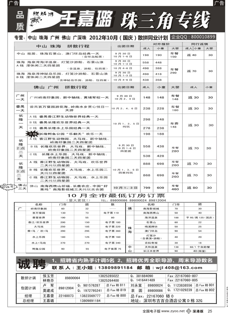 b黑025  翔麟游—珠三角专线（中山珠海佛山番禺）王嘉璐及诚聘